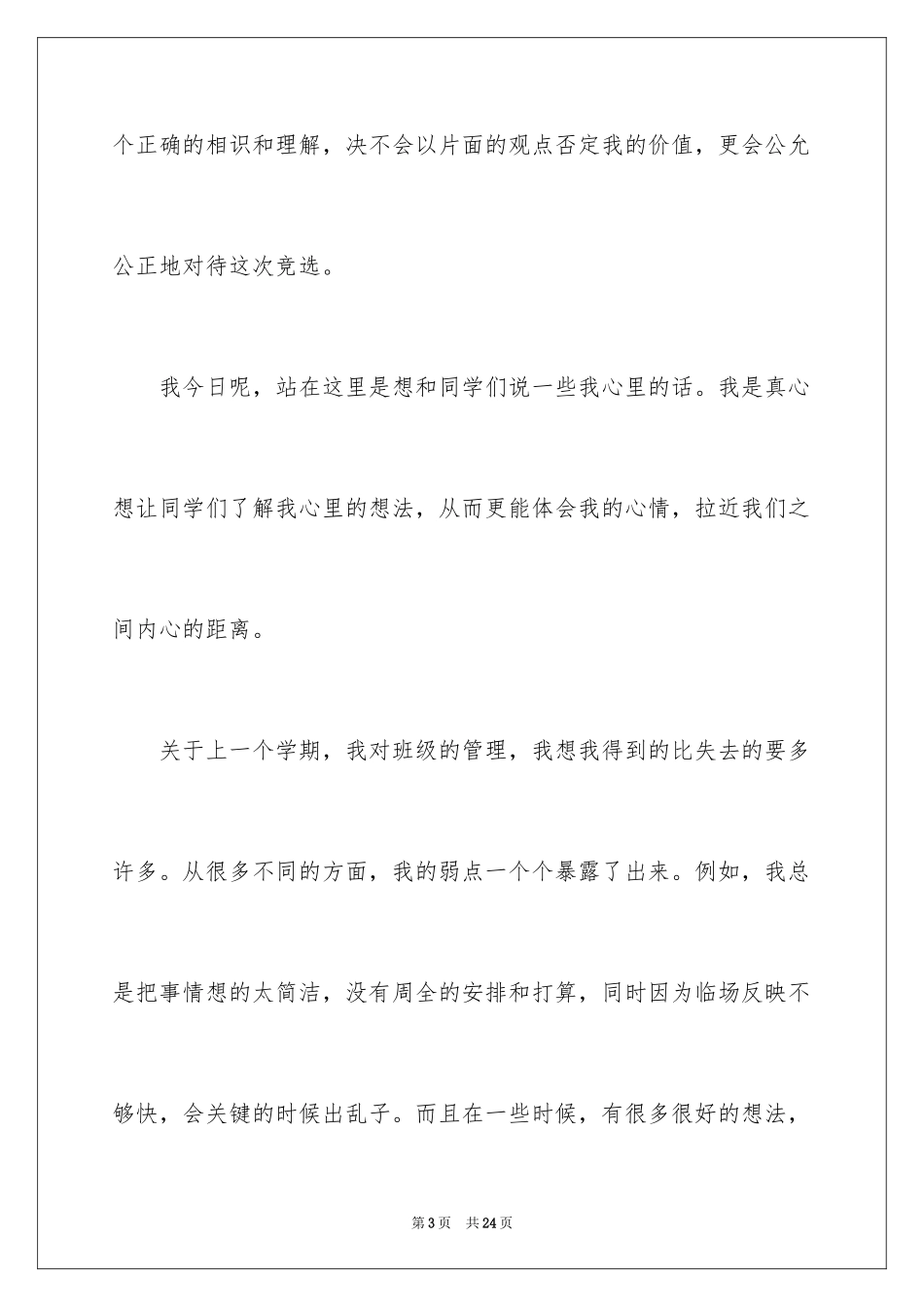 2024学校班干部竞选演讲稿_第3页