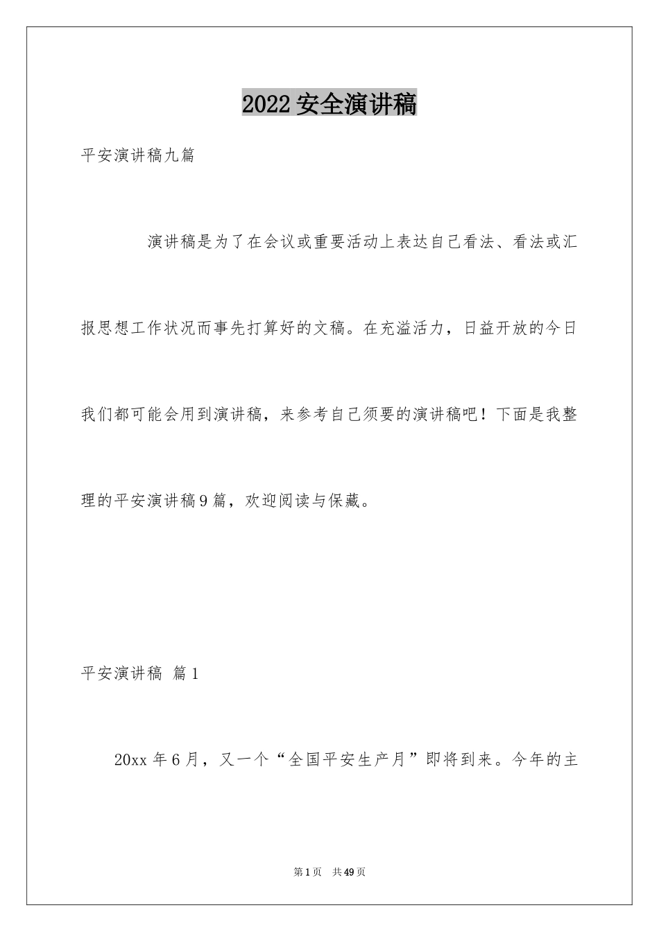 2024安全演讲稿_1526_第1页