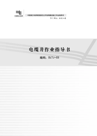 DLTJ-03 电缆井作业指导书 