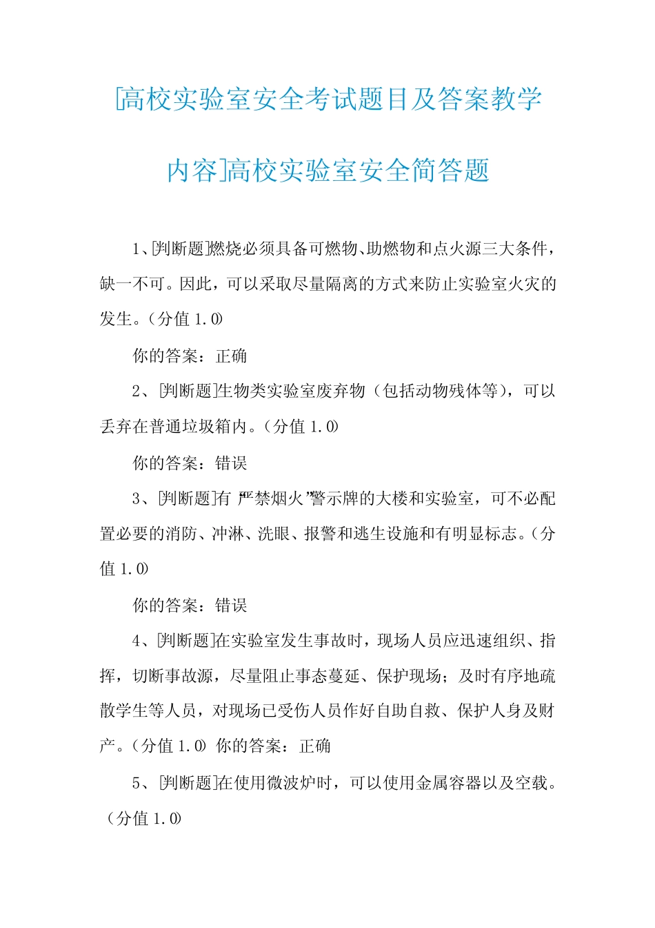 [高校实验室安全考试题目及答案教学内容]高校实验室安全简答题_第1页