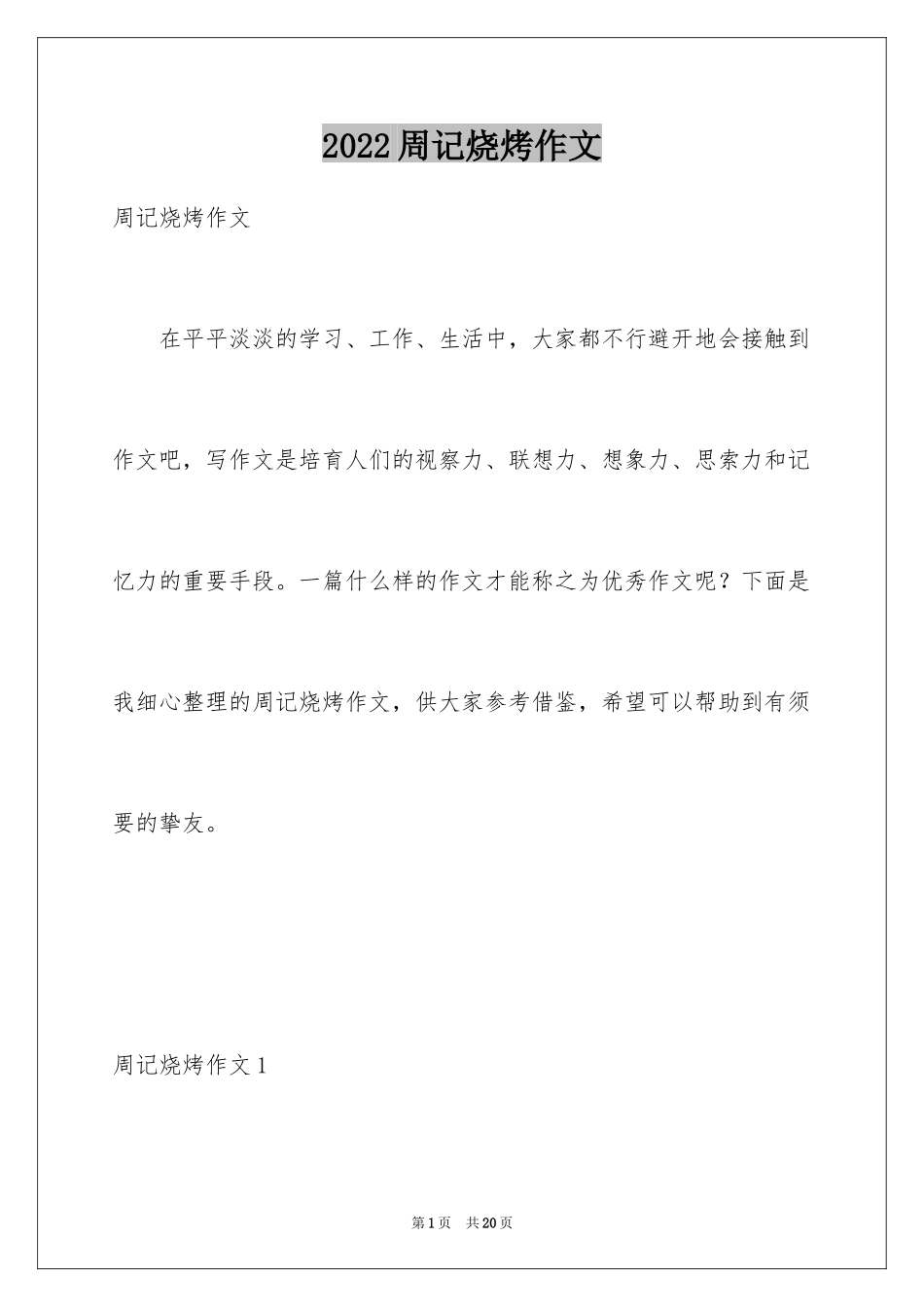 2024周记烧烤作文_第1页