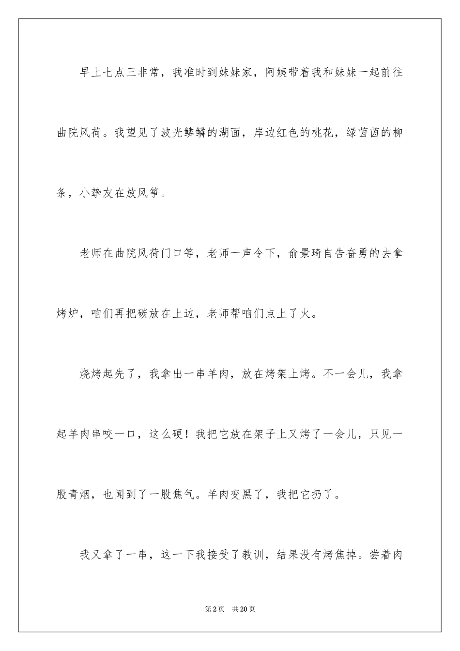 2024周记烧烤作文_第2页