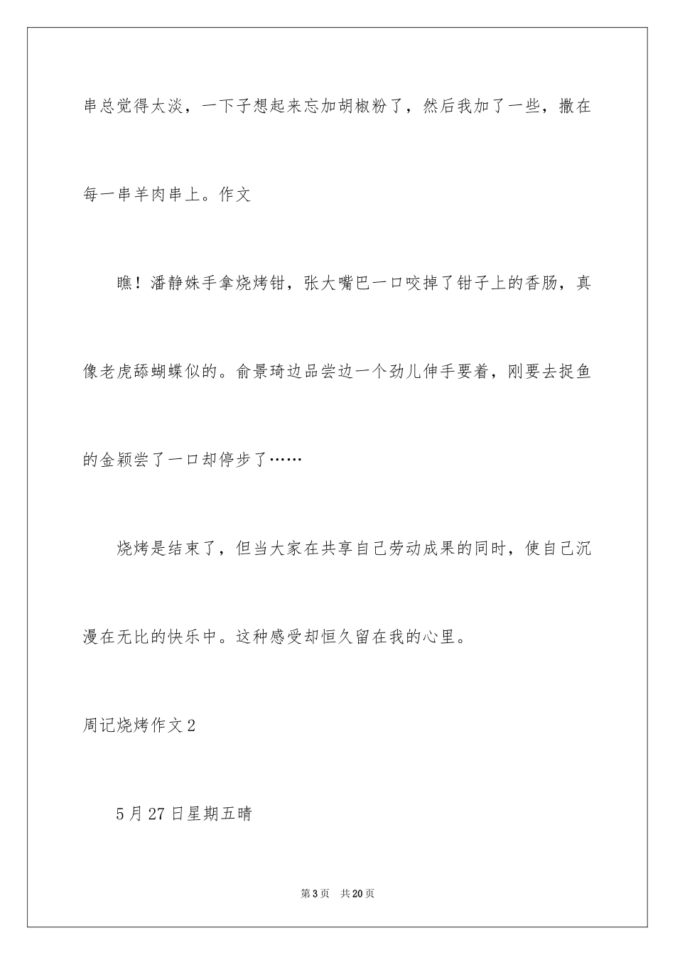 2024周记烧烤作文_第3页