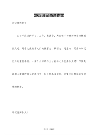 2024周记烧烤作文