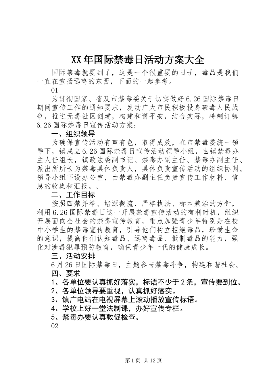 XX年国际禁毒日活动方案大全_第1页