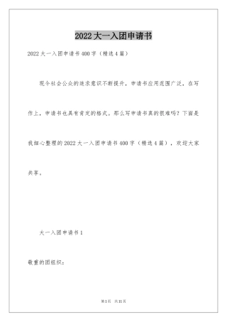 2024大一入团申请书_2