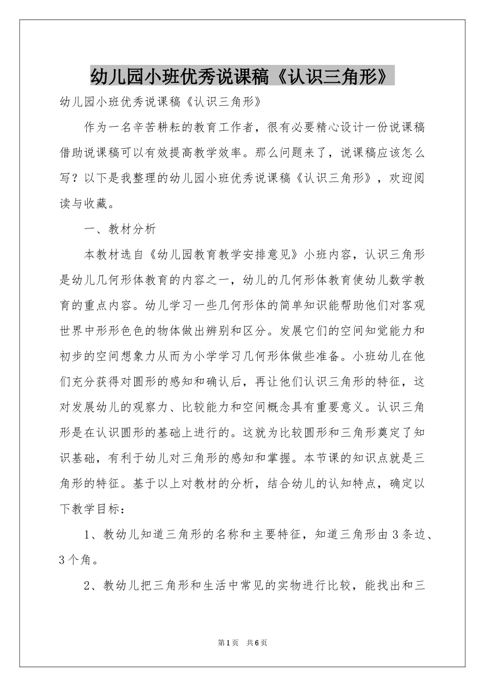 幼儿园小班优秀说课稿《认识三角形》_第1页