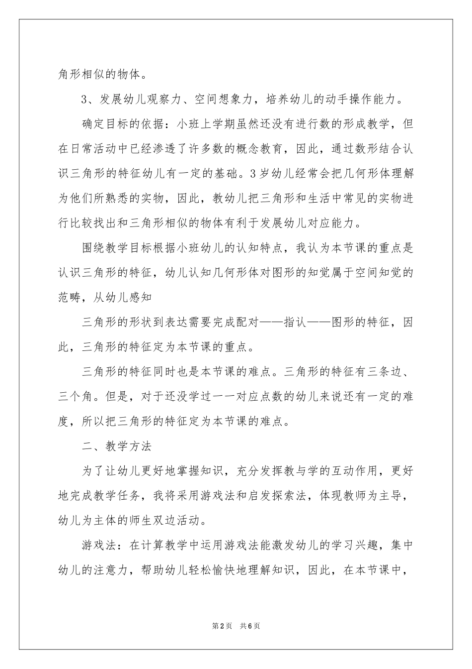 幼儿园小班优秀说课稿《认识三角形》_第2页