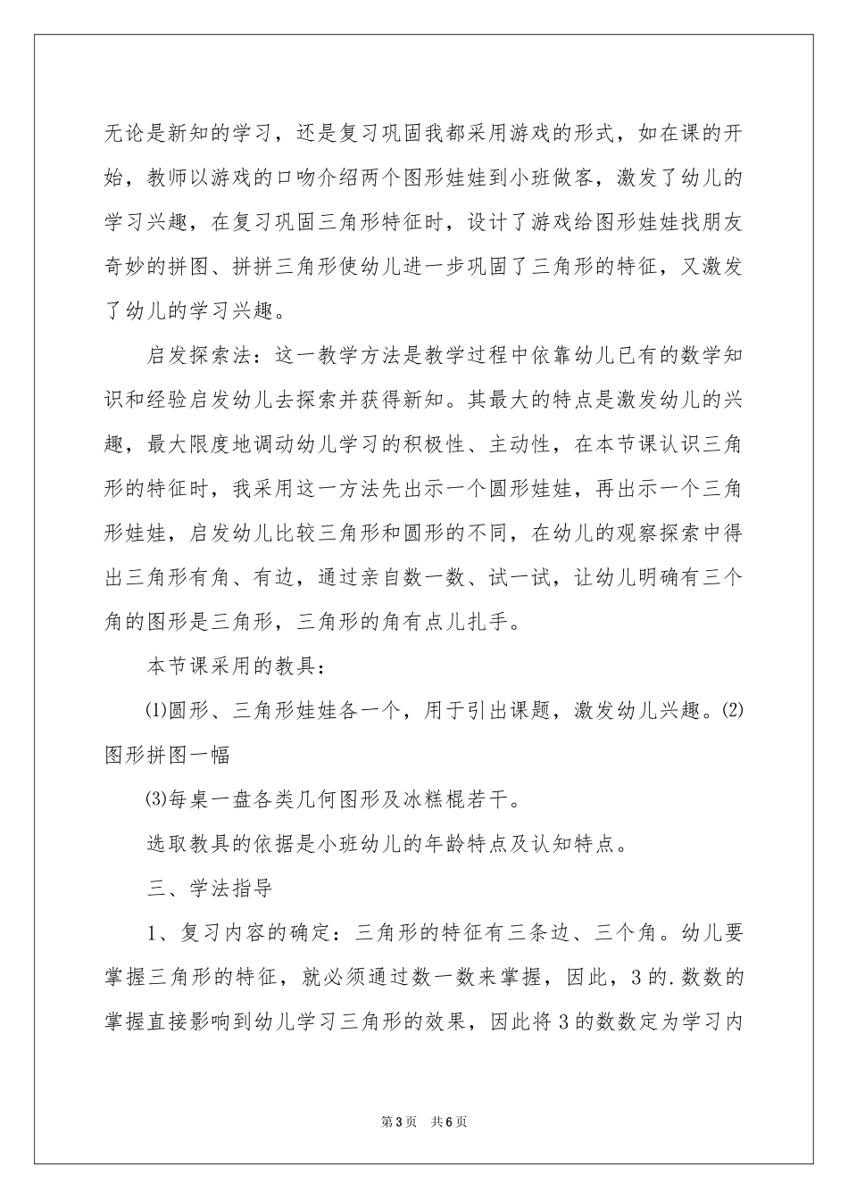 幼儿园小班优秀说课稿《认识三角形》_第3页