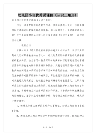 幼儿园小班优秀说课稿《认识三角形》