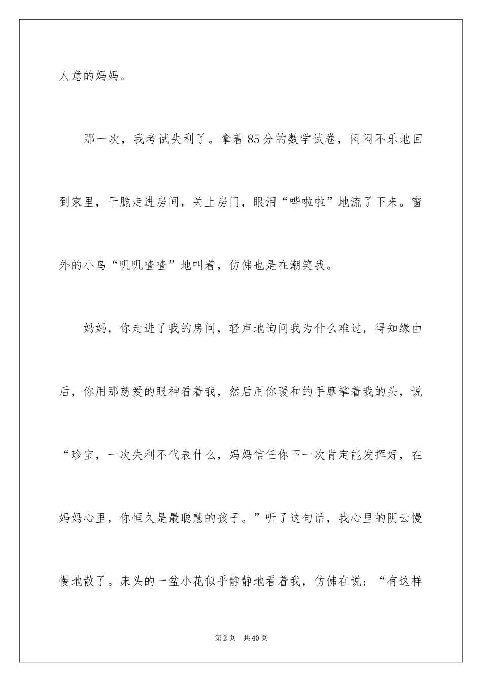 2024妈妈有你真好作文_1_第2页