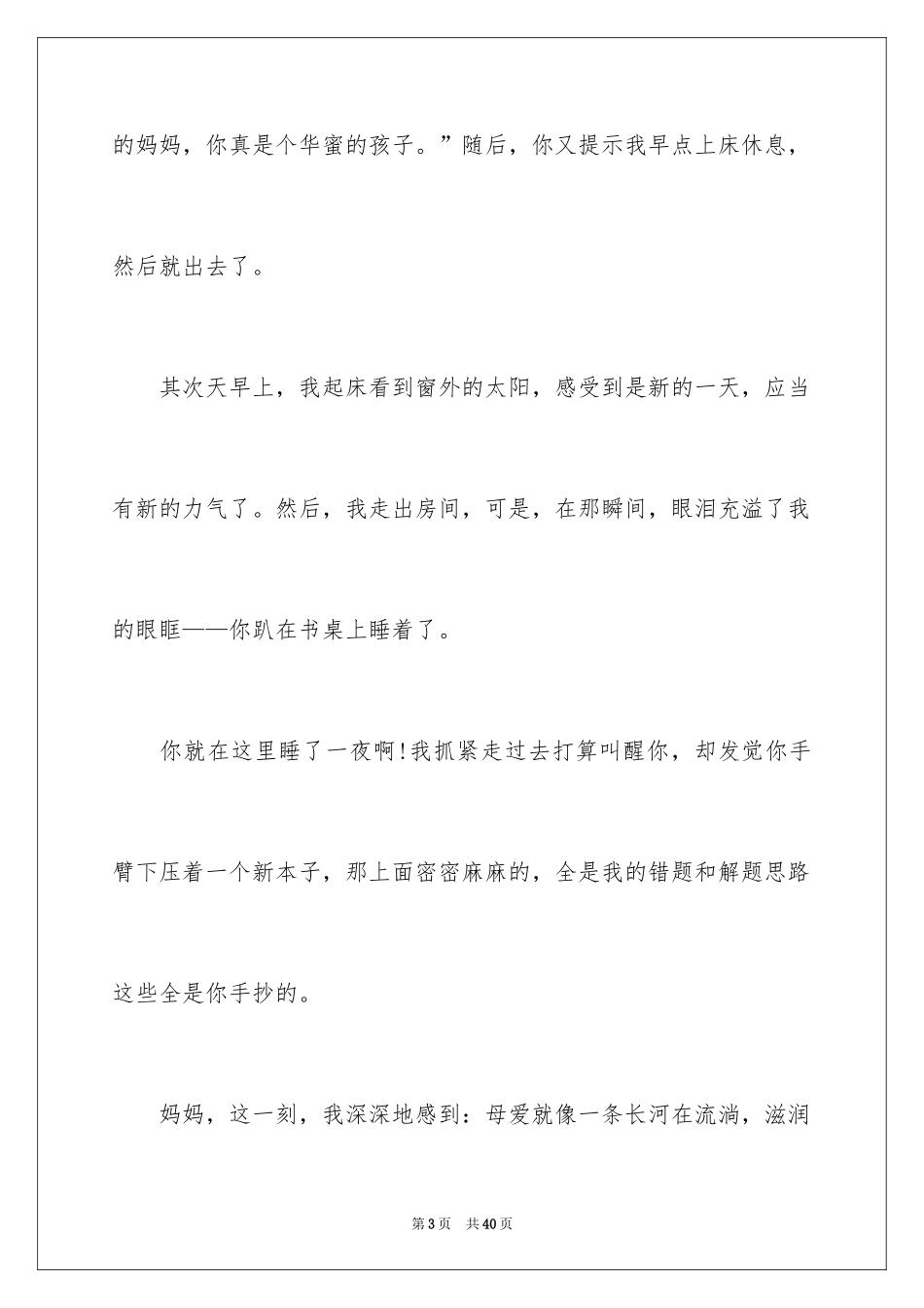 2024妈妈有你真好作文_1_第3页