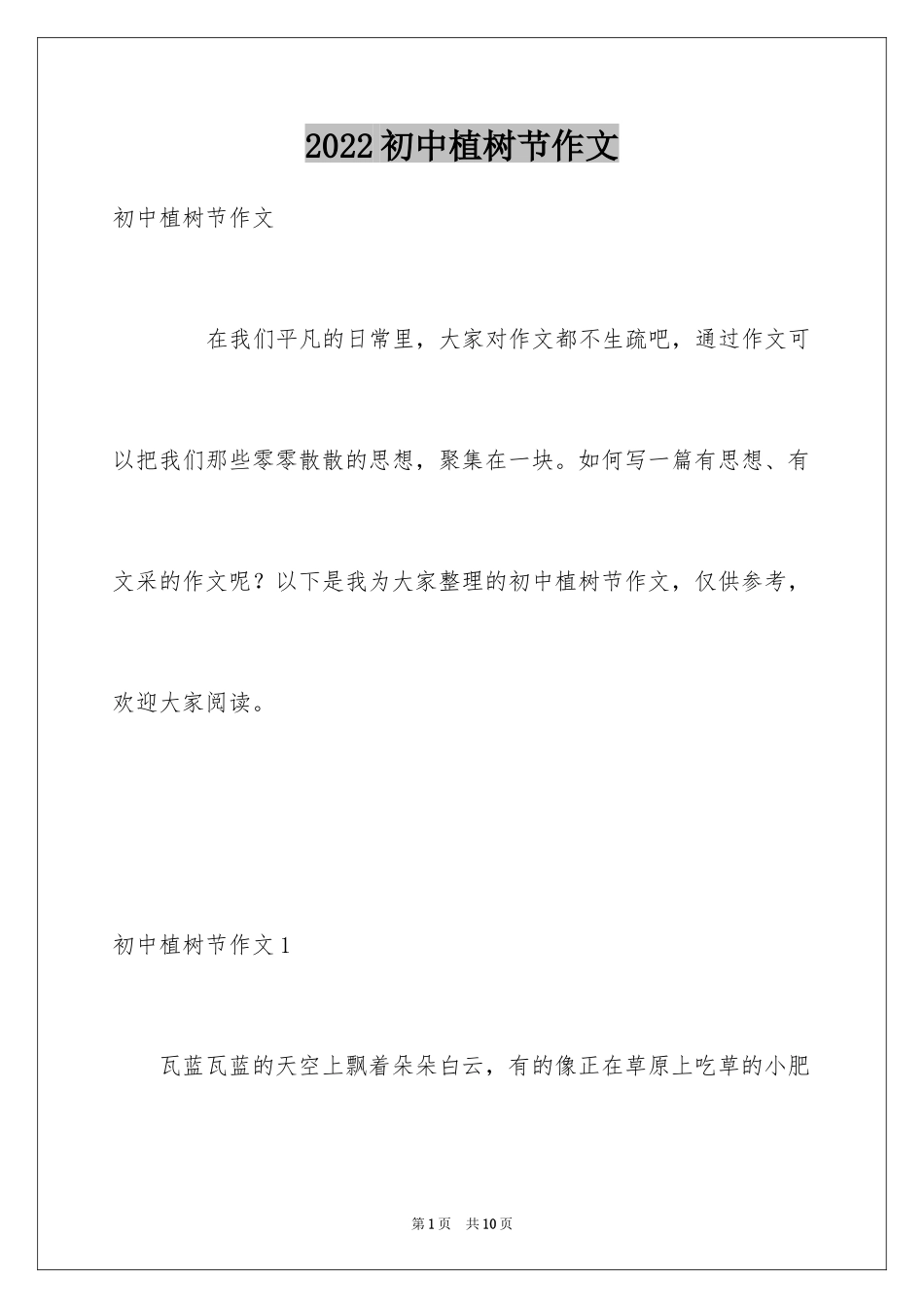 2024初中植树节作文_第1页