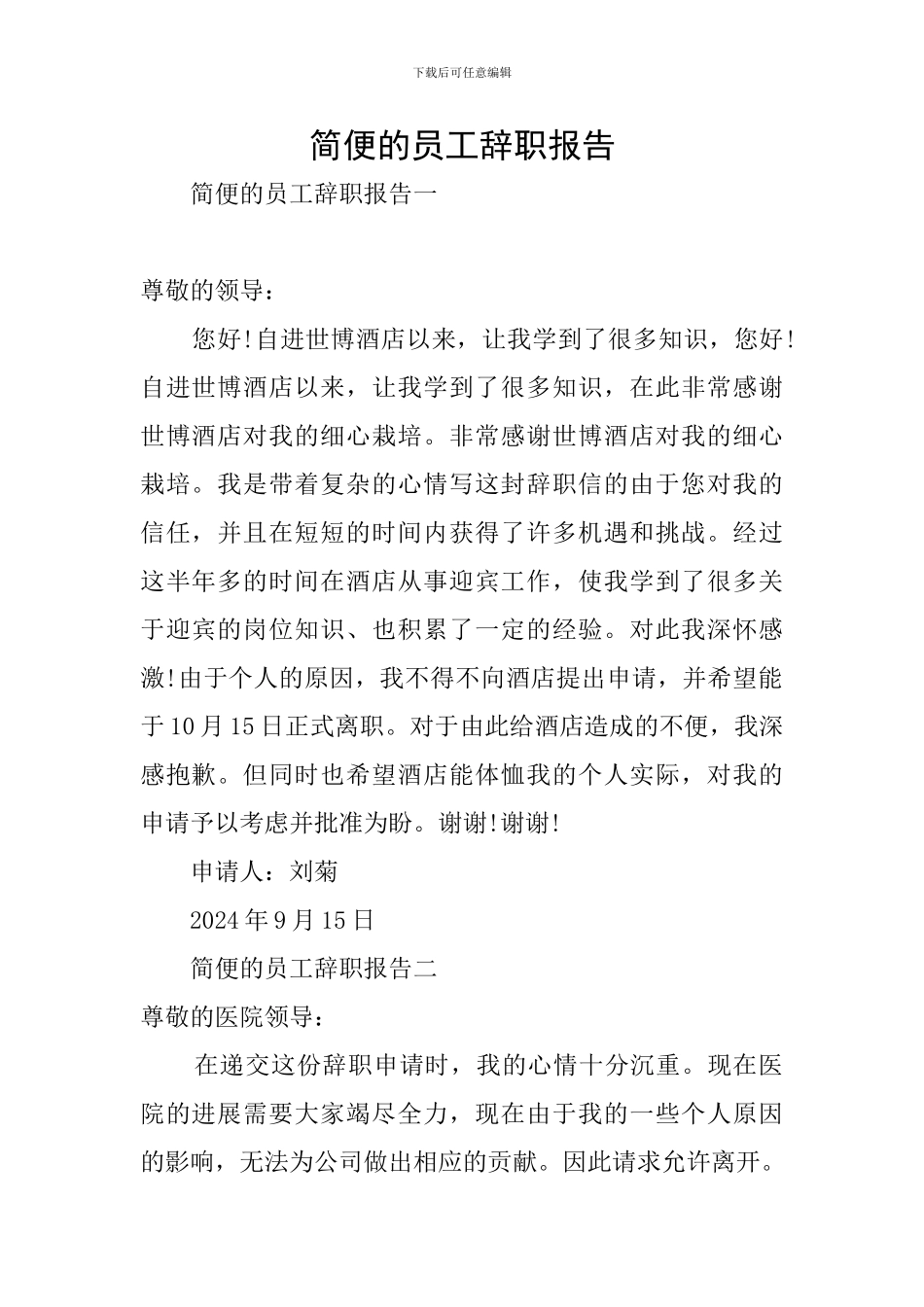 简便的员工辞职报告_第1页