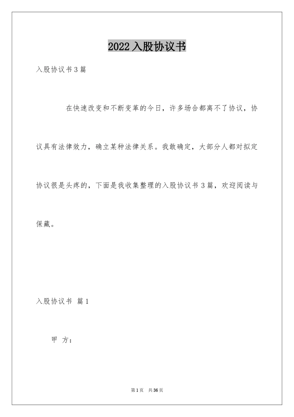 2024入股协议书_33_第1页
