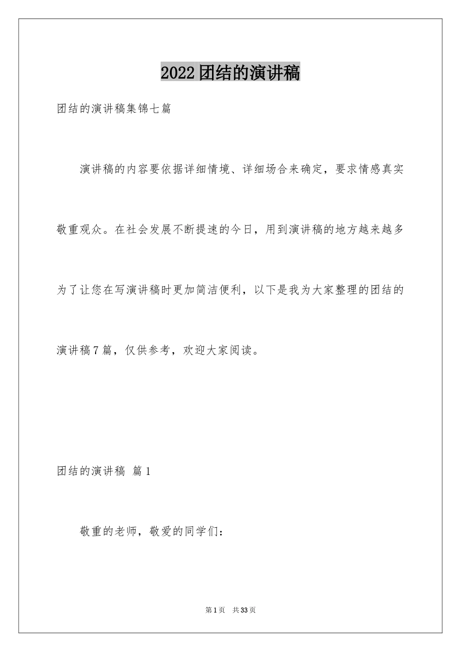 2024团结的演讲稿_50_第1页