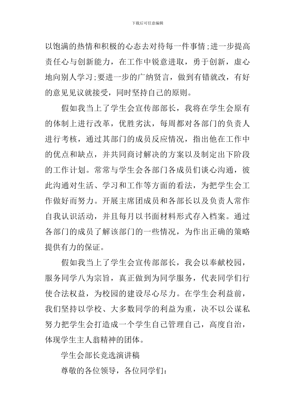 真挚学生会竞聘演讲范文精选5篇_第2页