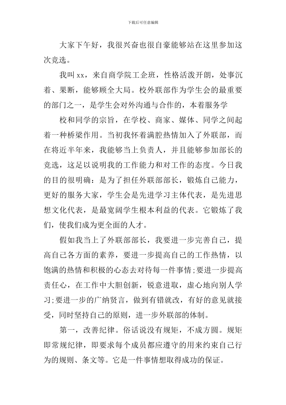 真挚学生会竞聘演讲范文精选5篇_第3页
