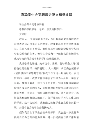 真挚学生会竞聘演讲范文精选5篇