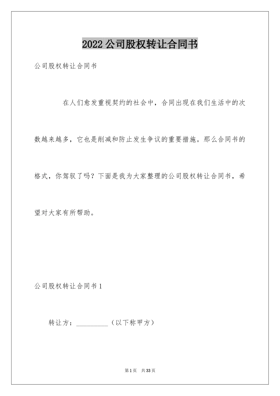 2024公司股权转让合同书_第1页