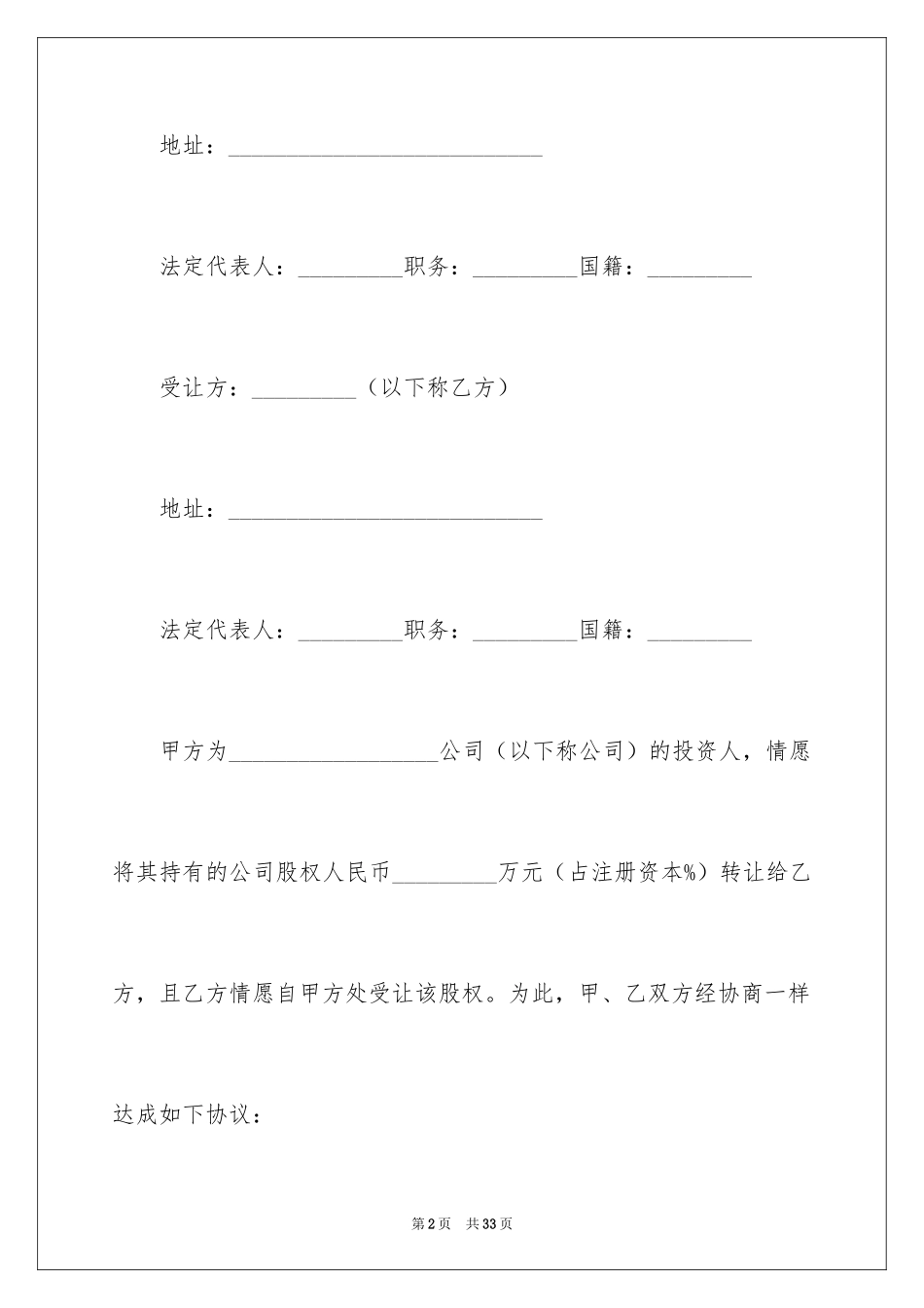 2024公司股权转让合同书_第2页