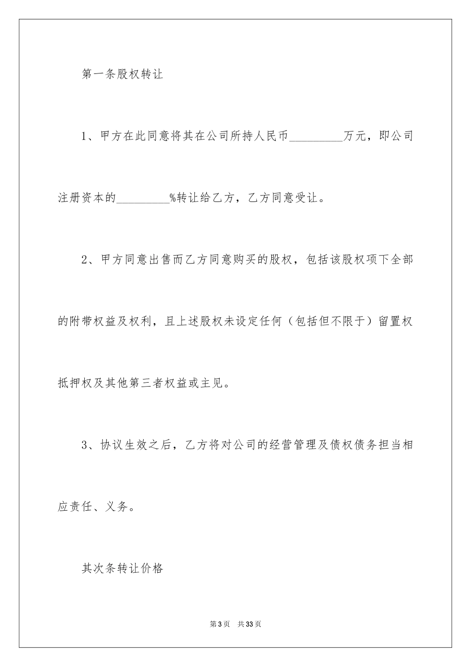 2024公司股权转让合同书_第3页