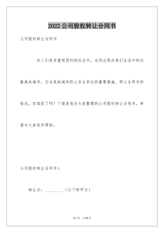 2024公司股权转让合同书