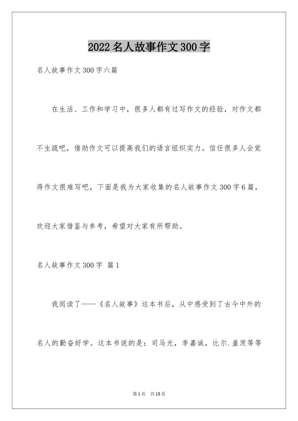 2024名人故事作文300字_31_第1页