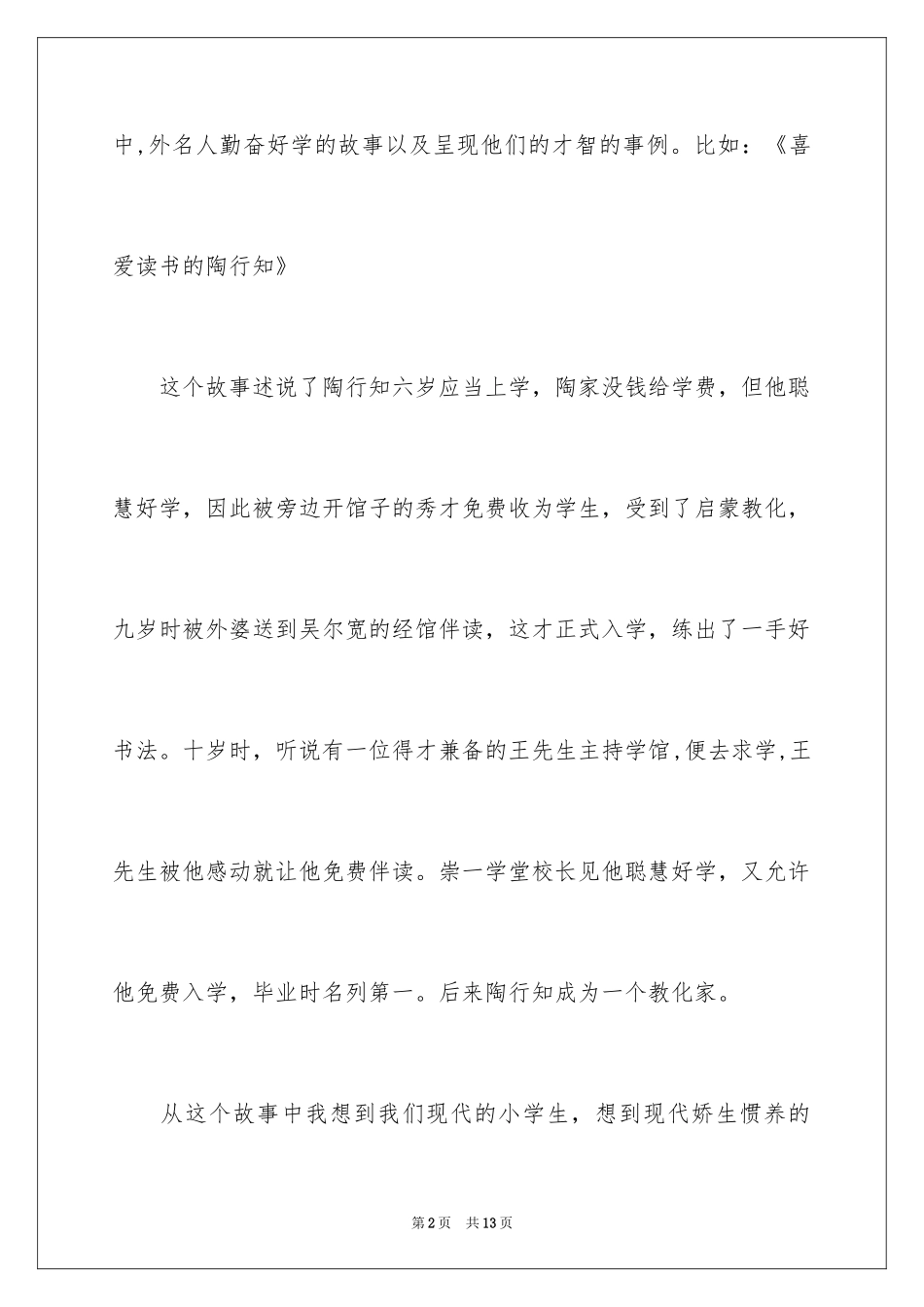 2024名人故事作文300字_31_第2页