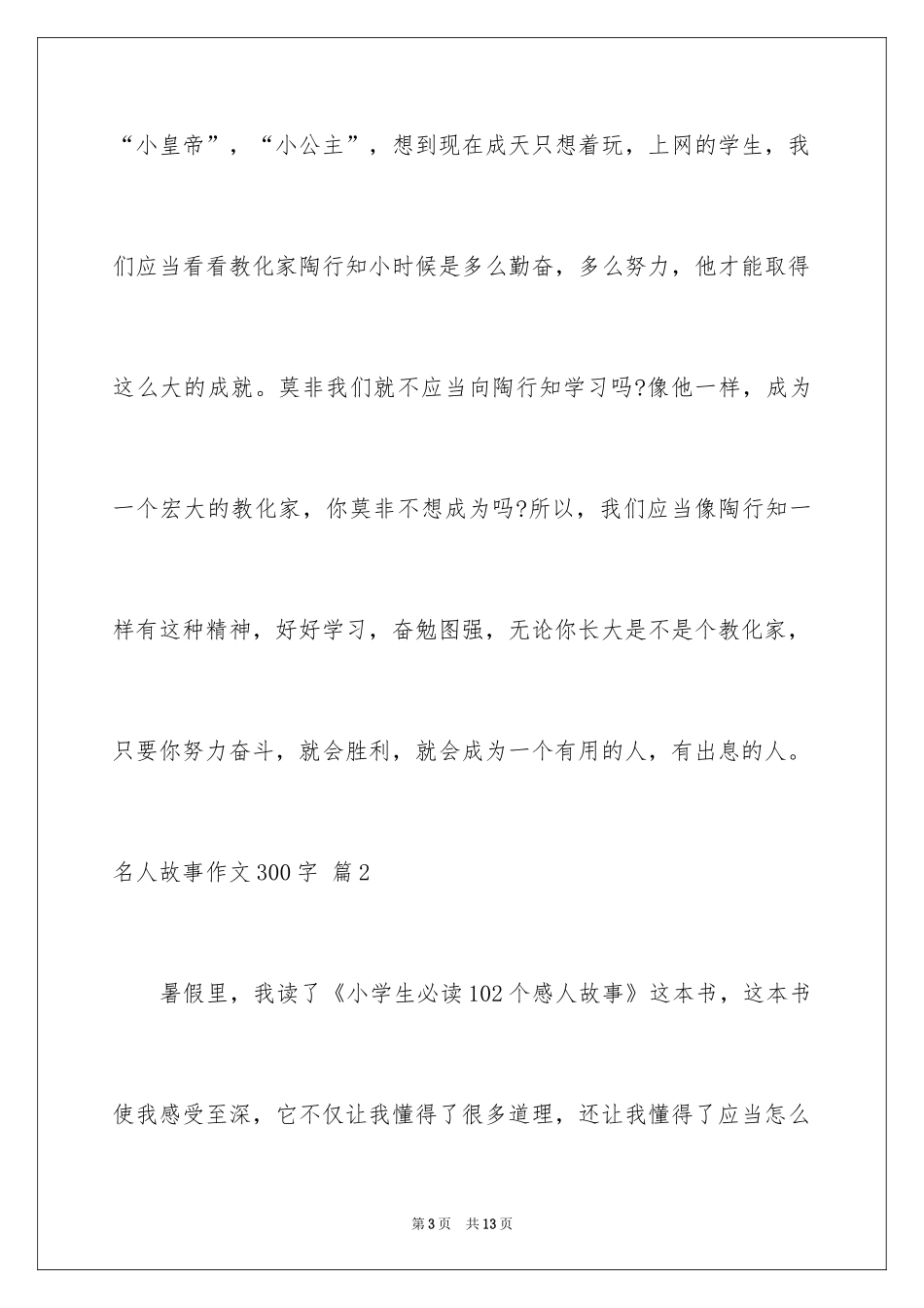 2024名人故事作文300字_31_第3页