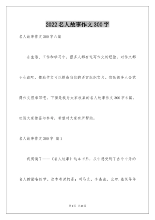 2024名人故事作文300字_31