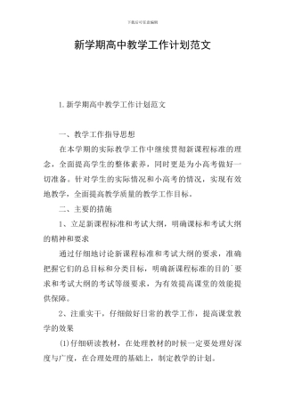 新学期高中教学工作计划范文