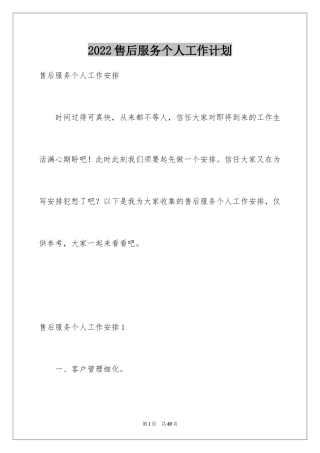 2024售后服务个人工作计划