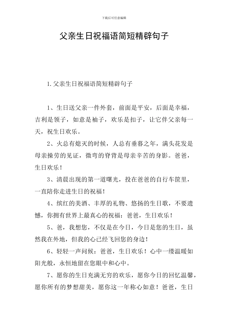 父亲生日祝福语简短精辟句子_第1页