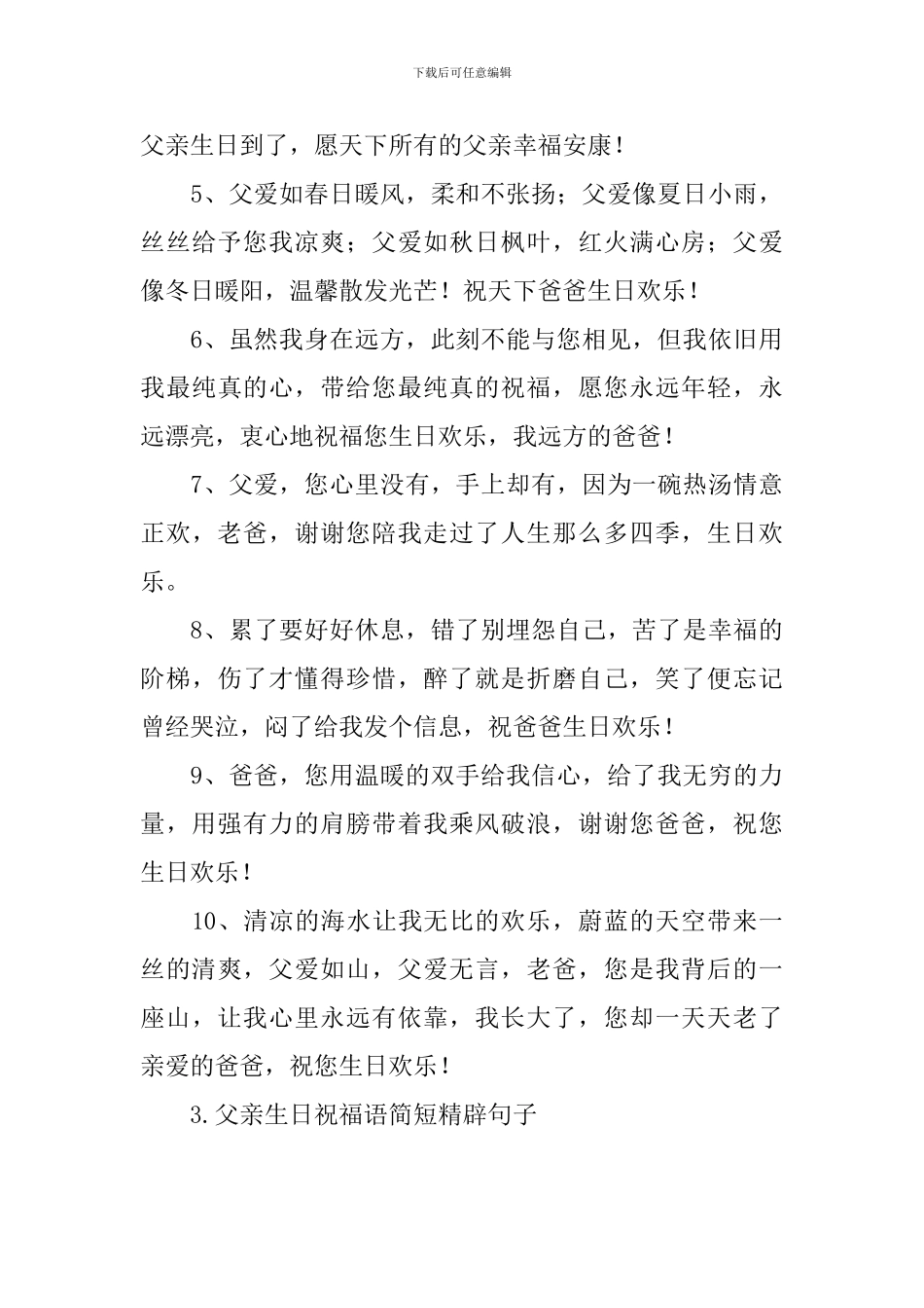 父亲生日祝福语简短精辟句子_第3页