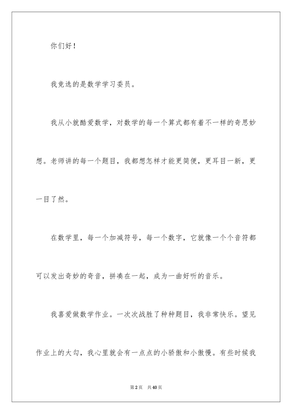 2024学习委员竞选演讲稿_60_第2页