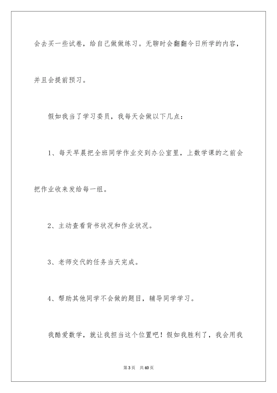 2024学习委员竞选演讲稿_60_第3页