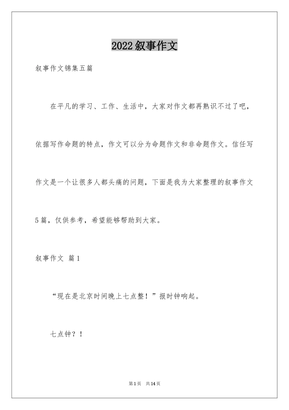 2024叙事作文_388_第1页