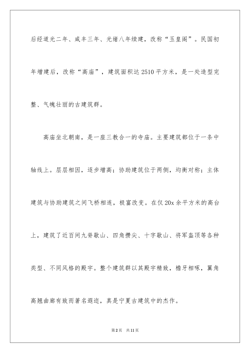2024宁夏景点导游词_第2页
