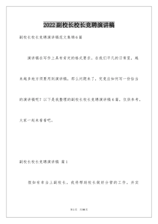 2024副校长校长竞聘演讲稿_10