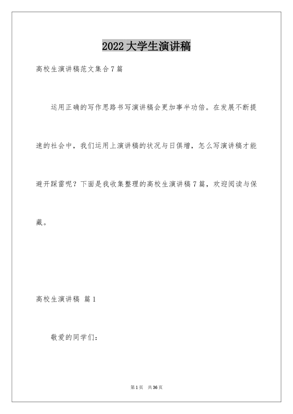2024大学生演讲稿_1657_第1页