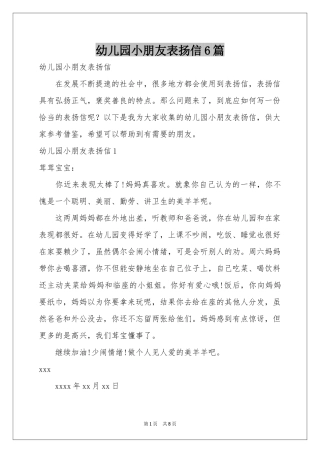 幼儿园小朋友表扬信6篇