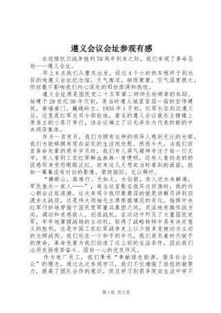 遵义会议会址参观有感