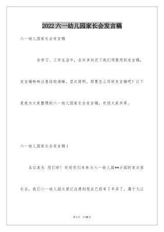 2024六一幼儿园家长会发言稿