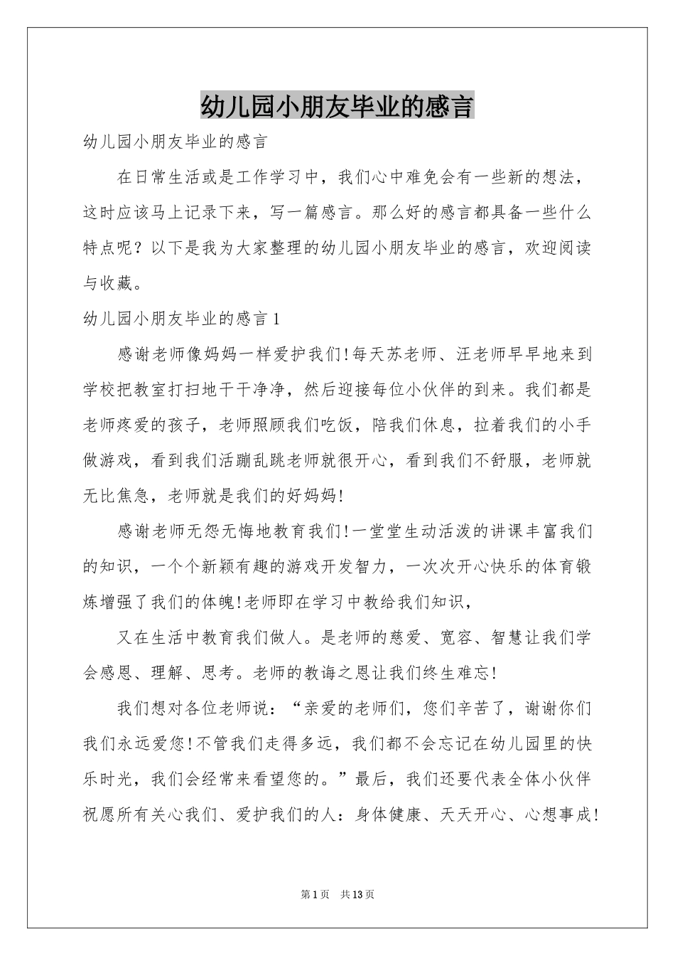 幼儿园小朋友毕业的感言_第1页