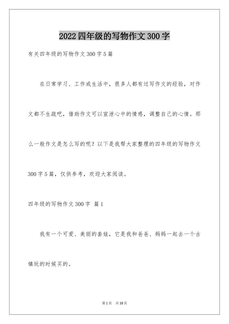 2024四年级的写物作文300字_22_第1页