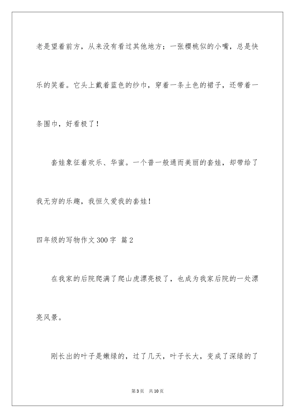 2024四年级的写物作文300字_22_第3页