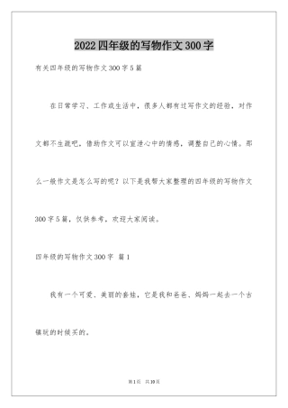 2024四年级的写物作文300字_22