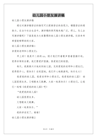 幼儿园小朋友演讲稿