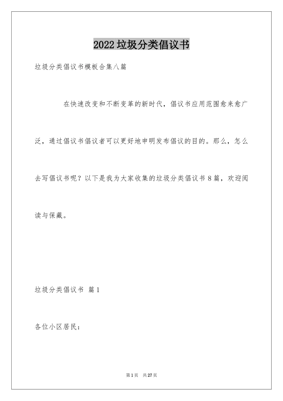 2024垃圾分类倡议书_236_第1页